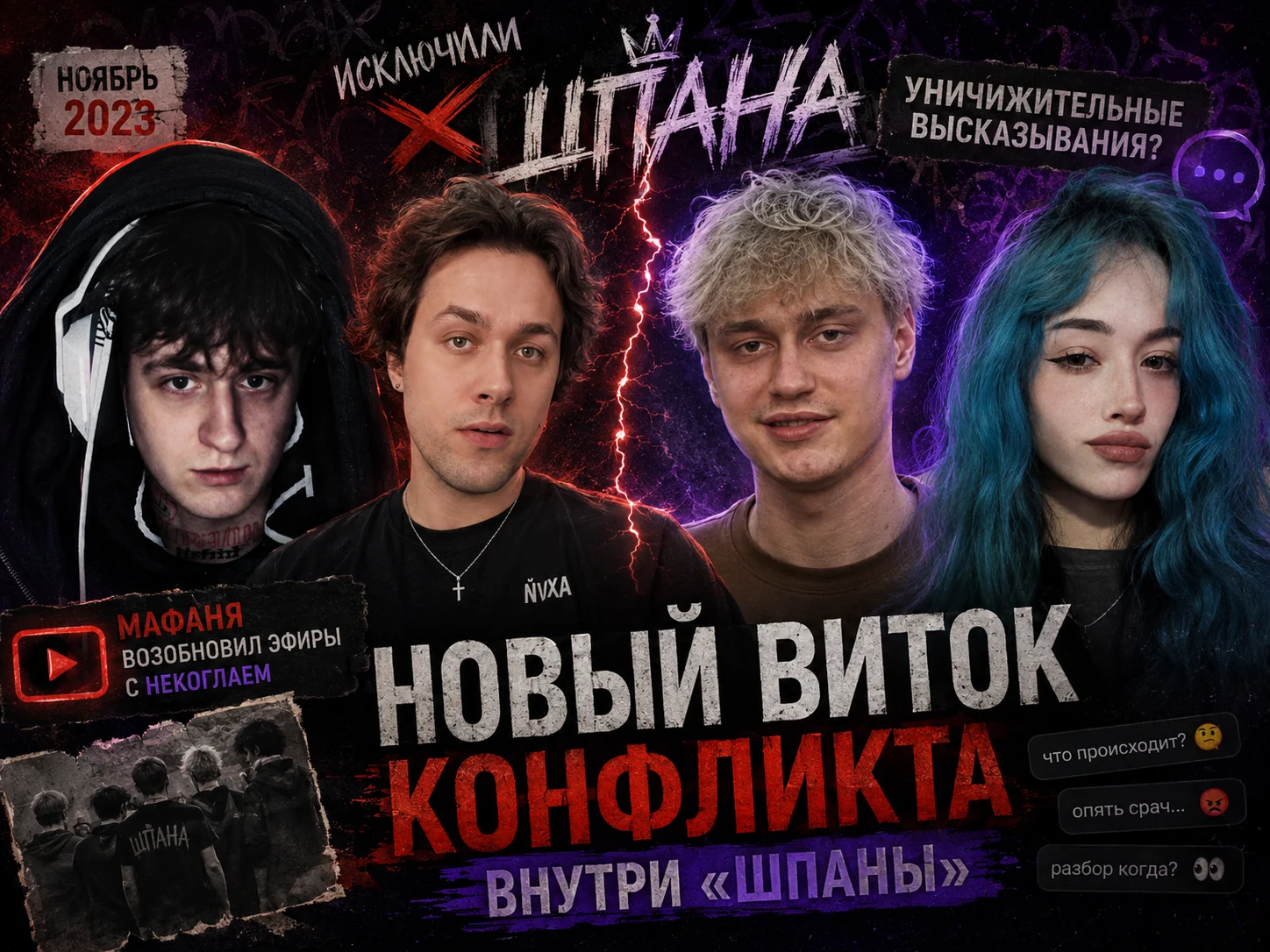 Бебрина, Некоглай, Мафаня и disa: новый виток конфликта вокруг «Шпаны»