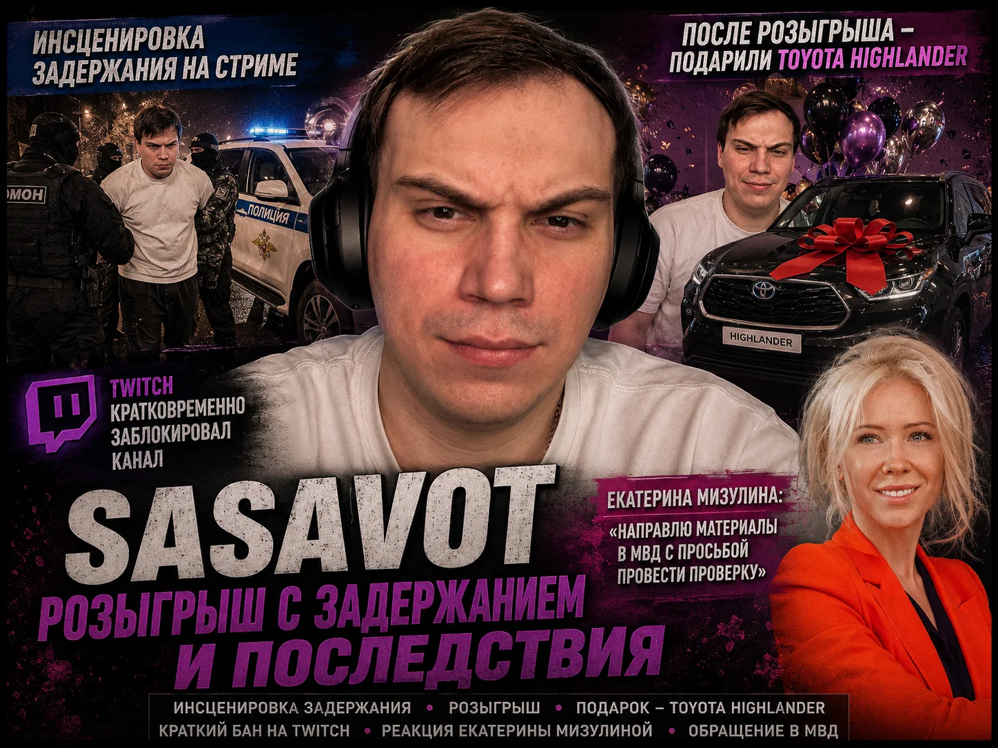 Sasavot и Екатерина Мизулина: постановочное задержание и обращение в МВД
