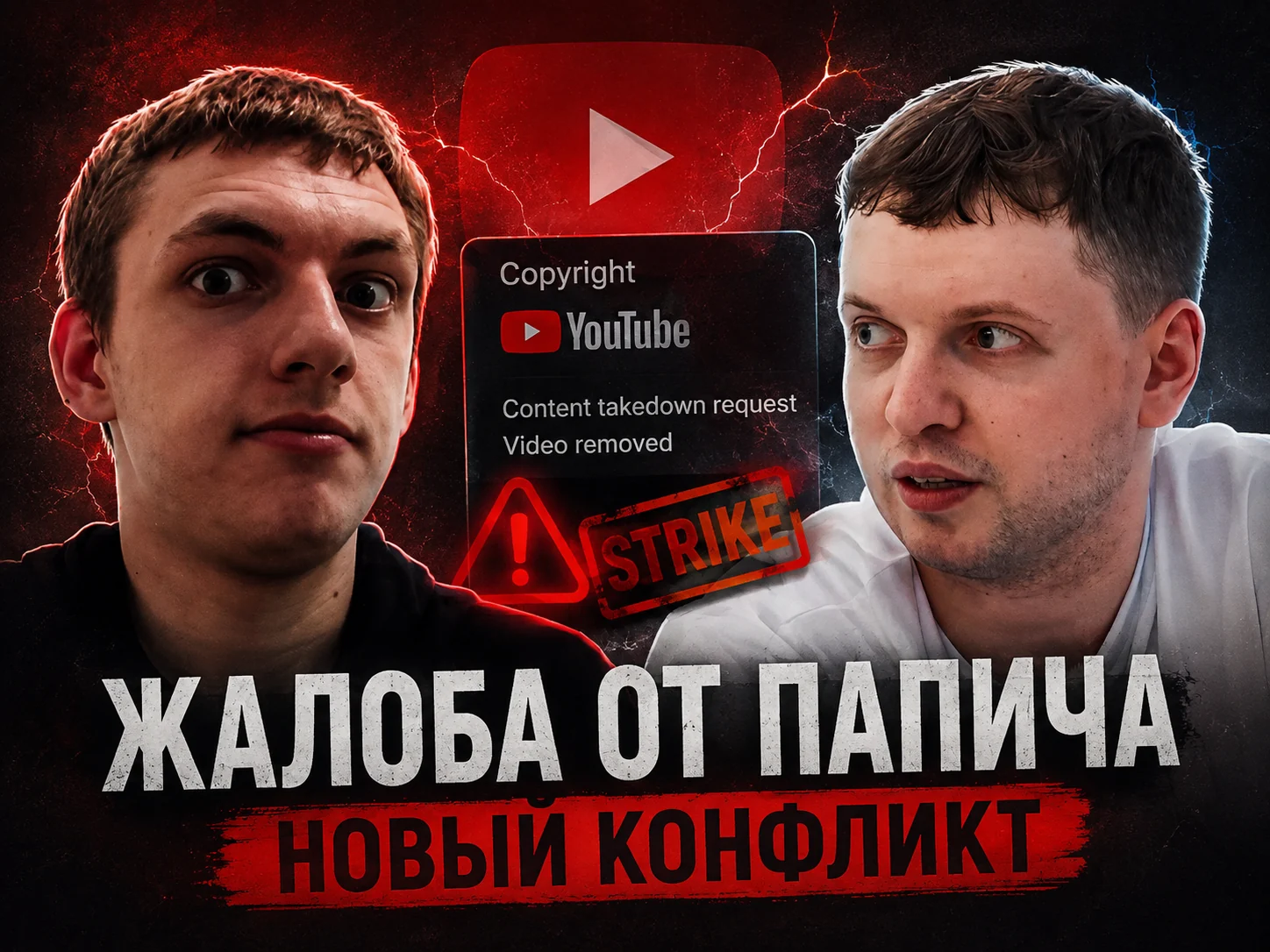 Morf и Папич: жалоба на YouTube-видео и продолжение «войны страйков»