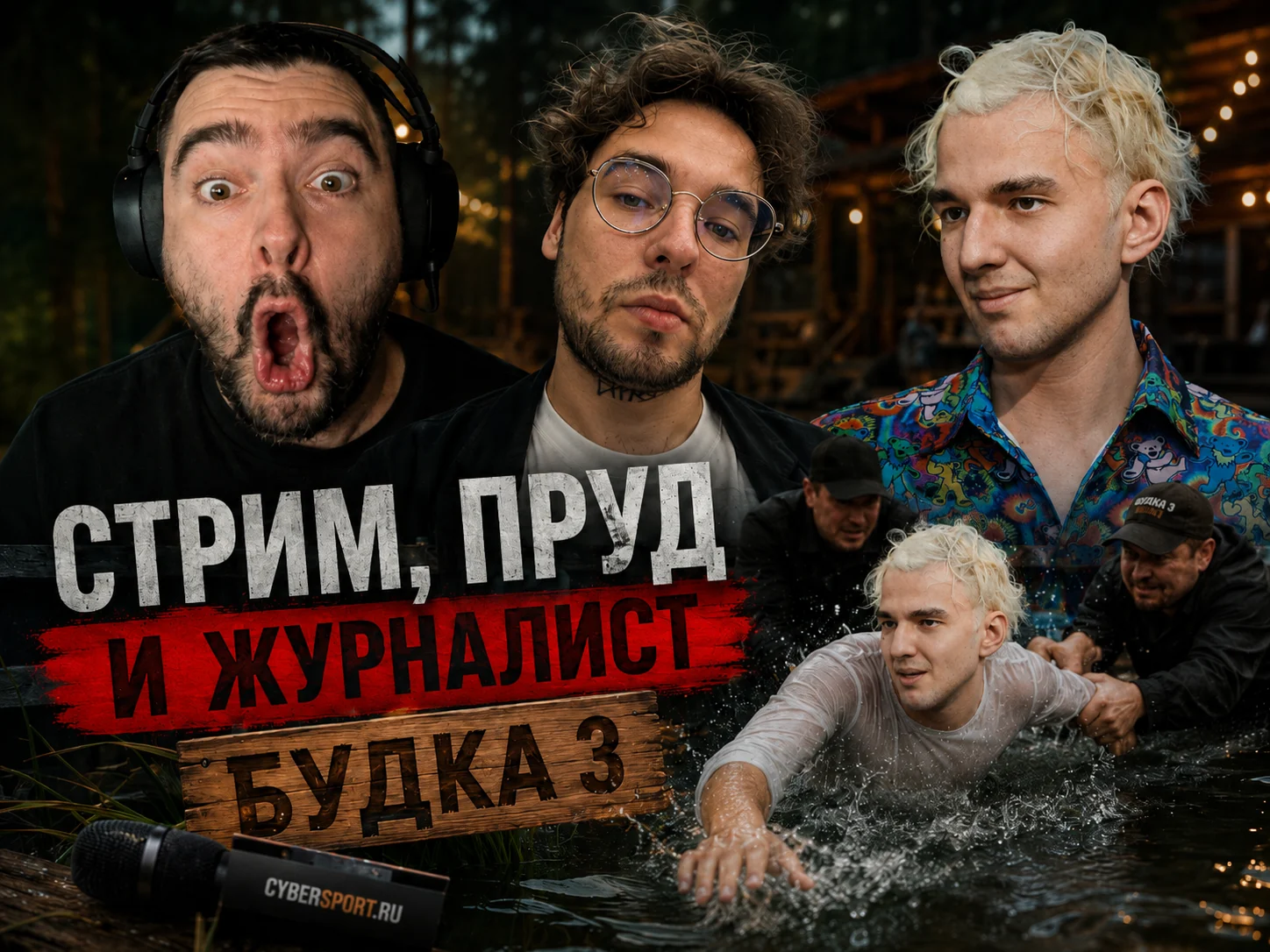 stray228, Vovapain и SerGoG0: эпизод с журналистом на «Будке 3»